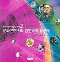 문화콘텐츠와 인문학적 상상력(글누림 문화콘텐츠 총서 2)