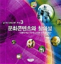 문화콘텐츠와 창의성(글누림 문화콘텐츠 총서 3)
