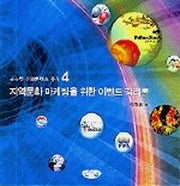 지역문화 마케팅을 위한 이벤트 감리론(글누림 문화콘텐츠 총서(글누림 문화콘텐츠 총서 4)