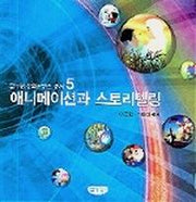 애니메이션과 스토리텔링(글누림 문화콘텐츠 총서 5)(글누림 문화콘텐츠 5)