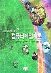 컴퓨터게임개론(글누림 문화콘텐츠 총서 7)(글누림 문화콘텐츠 총서 7)