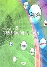디지털사업에 관한 법 이야기(글누림 문화콘텐츠 총서 8)(글누림 문화콘텐츠 총서 8)