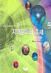 지역문화와 축제(기획과 연출)(글누림 문화콘텐츠 총서 9)