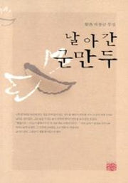 날아간 군만두