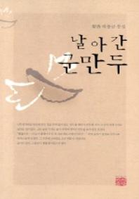날아간 군만두