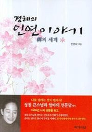 경혜의 인연이야기