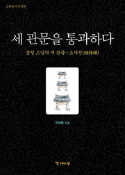 세 관문을 통과하다