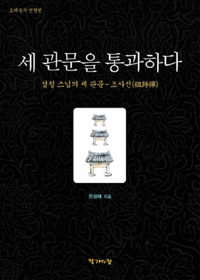 세 관문을 통과하다