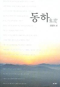 동하