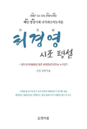 허경영 시조 평설