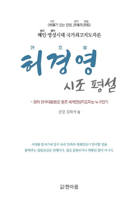 허경영 시조 평설