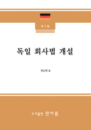 독일 회사법 개설