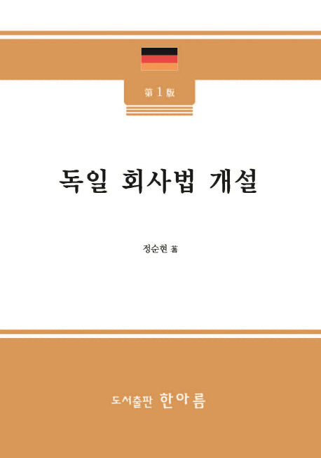 독일 회사법 개설