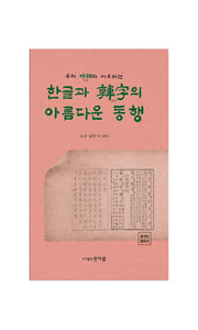 우리 시조와 어우러진 한글과 한자의 아름다운 동행