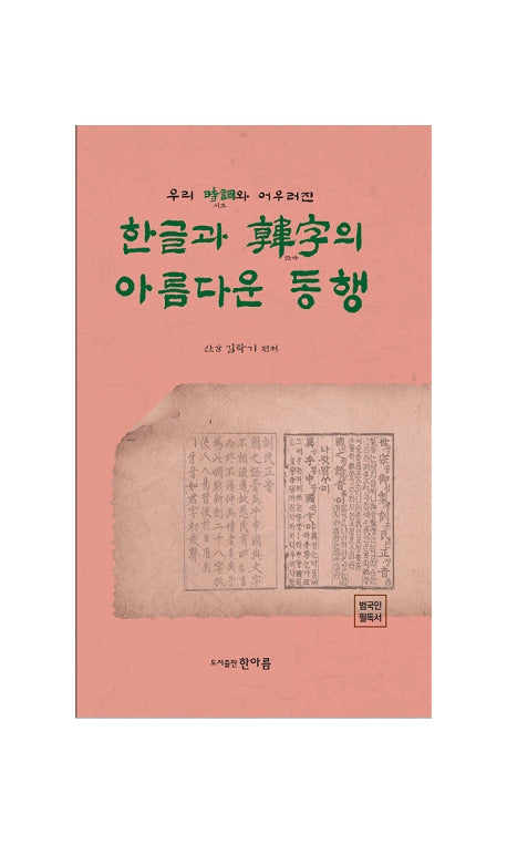 우리 시조와 어우러진 한글과 한자의 아름다운 동행