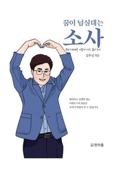 꿈이 넘실대는 소사