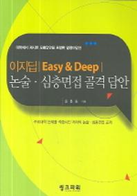 논술 심층면접 골격 답안(이지딥 Easy & Deep)