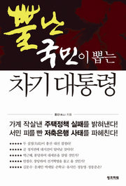 뿔난 국민이 뽑는 차기 대통령