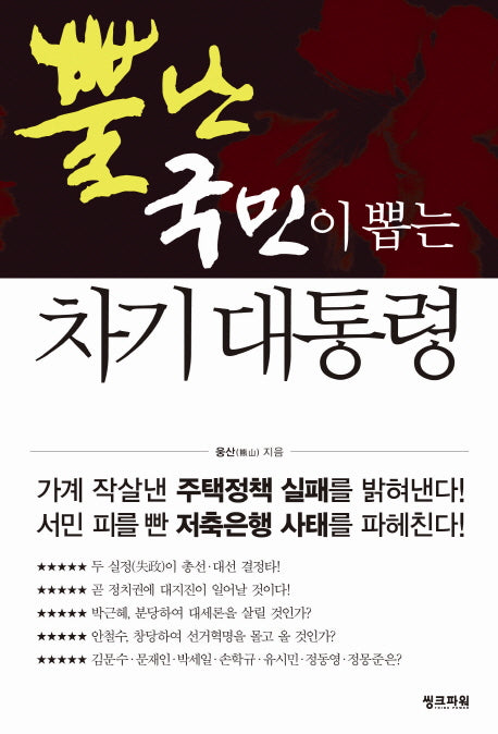 뿔난 국민이 뽑는 차기 대통령