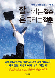잘나가는 청춘 흔들리는 청춘