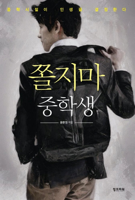 쫄지마 중학생