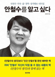 안철수를 알고 싶다