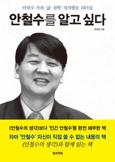 안철수를 알고 싶다