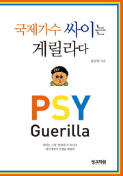 국제가수 싸이는 게릴라다