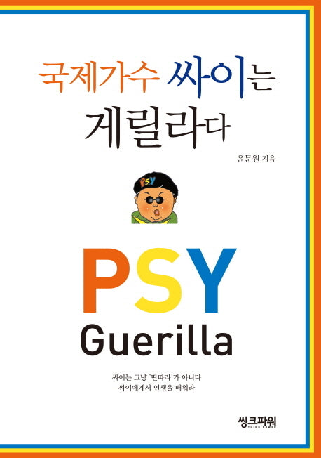 국제가수 싸이는 게릴라다