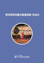 한국피부미용사회중앙회 15년사