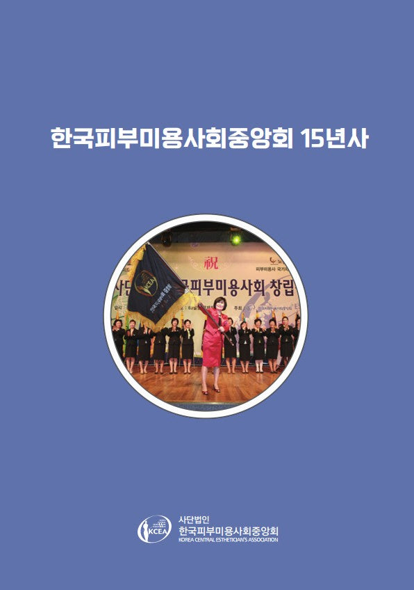 한국피부미용사회중앙회 15년사