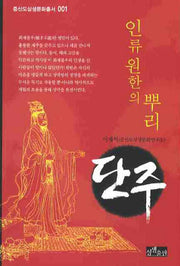 인류 원한의 뿌리 단주(증산도상생문화총서 1)