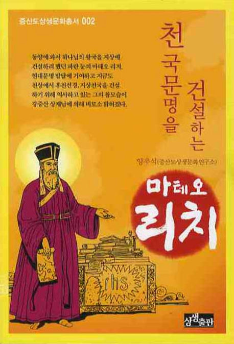 천국문명을 건설하는 마테오 리치(증산도상생문화총서 2)