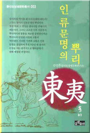 인류문명의 뿌리 동이(증산도상생문화총서 3)