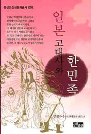 일본 고대사와 한민족(증산도상생문화총서 4)