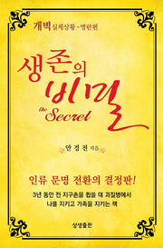 생존의 비밀