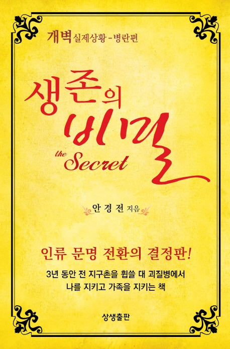 생존의 비밀