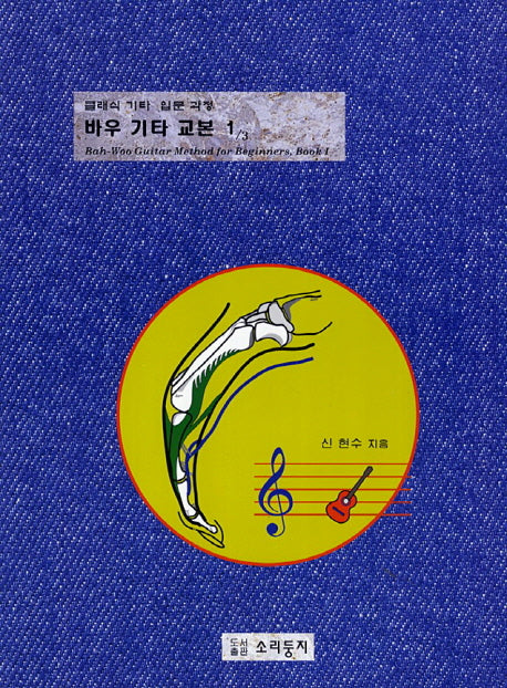 바우 기타 교본 1(클래식 기타 입문 과정)