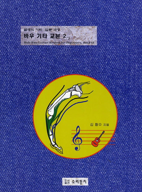 바우 기타 교본 2(클래식 기타 입문 과정)