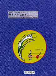 바우 기타 교본 3(클래식 기타 입문 과정)