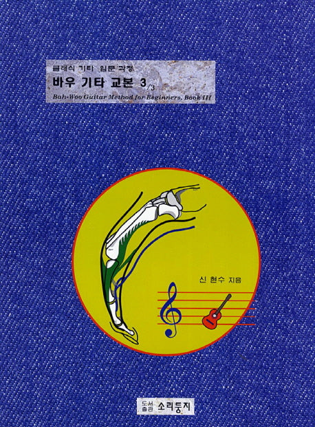 바우 기타 교본 3(클래식 기타 입문 과정)