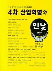 4차 산업혁명의 민낯