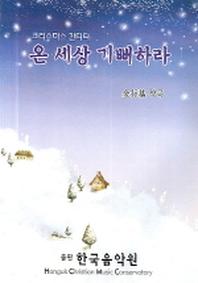 온 세상 기뻐하라 (크리스마스 칸타타)