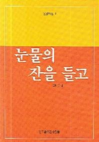 눈물의 잔을 들고(신앙시집 4)