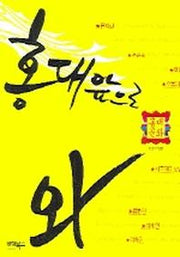 홍대앞으로 와