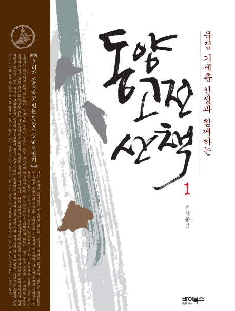 동양고전 산책 1