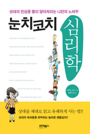 눈치코치 심리학