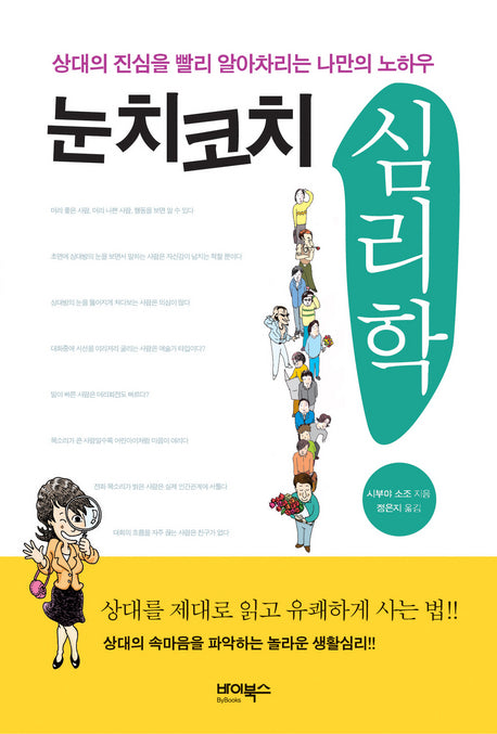 눈치코치 심리학