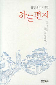 하늘편지(양장본 HardCover)