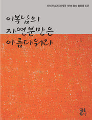 이복남의 자연분만은 아름다워라